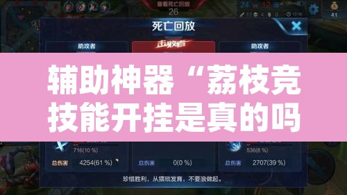 辅助神器“荔枝竞技能开挂是真的吗”其实确实有挂