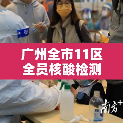 广州全市11区全员核酸检测—（广州全市核酸检测吗）