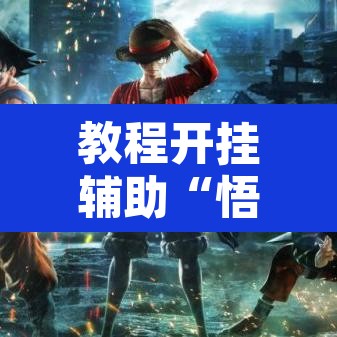 教程开挂辅助“悟空大厅拼三张透视挂	”其实确实有挂