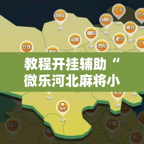 教程开挂辅助“微乐河北麻将小程序万能挂免费版”(透视挂)辅助透视教程