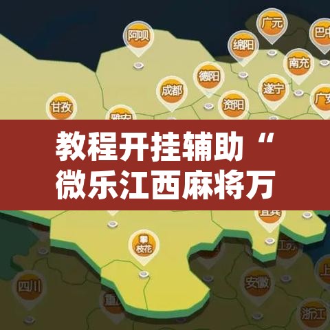 教程开挂辅助“微乐江西麻将万能开挂器”(透视挂)辅助透视教程