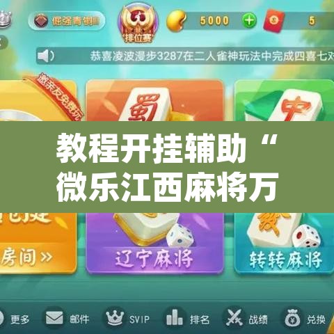 教程开挂辅助“微乐江西麻将万能开挂器”(透视挂)辅助透视教程