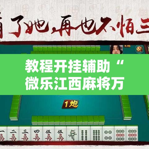 教程开挂辅助“微乐江西麻将万能开挂器	”(透视挂)辅助透视教程