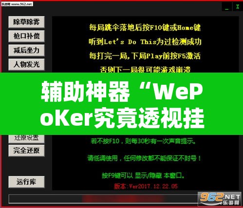 辅助神器“WePoKer究竟透视挂是真的假的”开挂辅助脚本+详细开挂安装教程