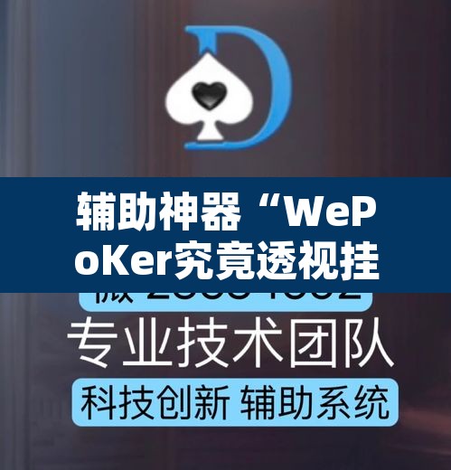 辅助神器“WePoKer究竟透视挂是真的假的	”开挂辅助脚本+详细开挂安装教程