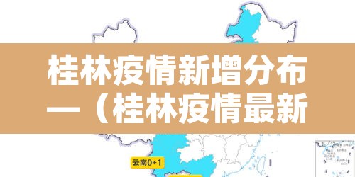 桂林疫情新增分布—（桂林疫情最新通报）