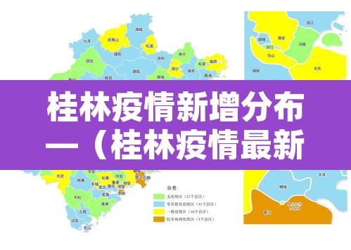 桂林疫情新增分布—（桂林疫情最新通报）