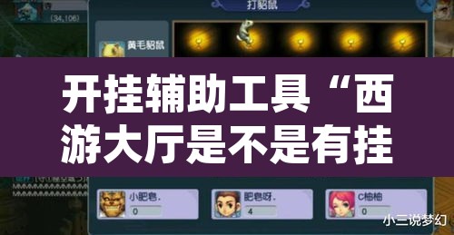 开挂辅助工具“西游大厅是不是有挂”(透视挂)辅助透视教程