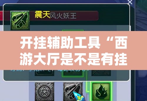 开挂辅助工具“西游大厅是不是有挂”(透视挂)辅助透视教程