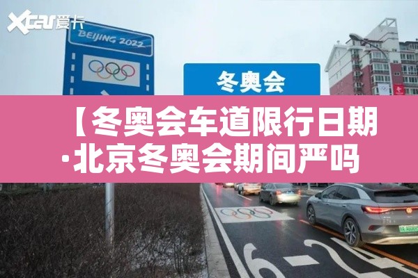 【冬奥会车道限行日期·北京冬奥会期间严吗】 【冬奥会车道限行日期·北京冬奥会期间严吗】