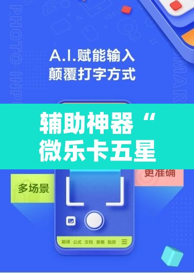 辅助神器“微乐卡五星小程序开挂方法	”其实确实有挂