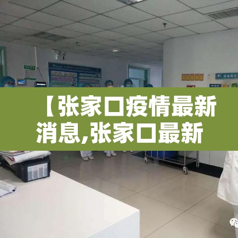 【张家口疫情最新消息,张家口最新疫情情况】