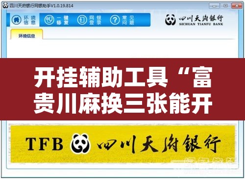 开挂辅助工具“富贵川麻换三张能开挂吗”开挂辅助脚本+详细开挂安装教程