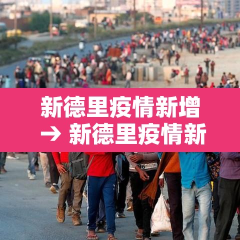 新德里疫情新增 → 新德里疫情新增数据