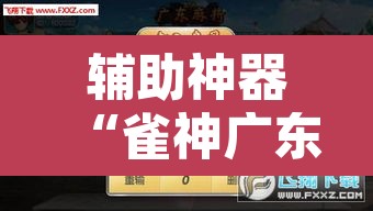 辅助神器“雀神广东麻将外挂神器”其实确实有挂