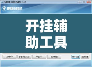 开挂辅助工具“榕城510k开挂辅助软件”其实确实有挂