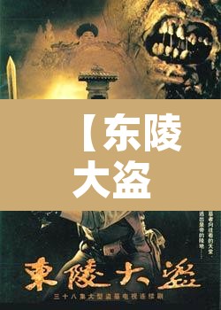 【东陵大盗5电影,东陵大盗电影免费版】