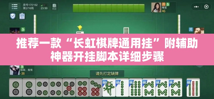 推荐一款“长虹棋牌通用挂”附辅助神器开挂脚本详细步骤