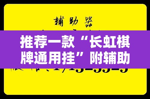 推荐一款“长虹棋牌通用挂”附辅助神器开挂脚本详细步骤