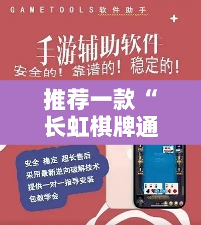 推荐一款“长虹棋牌通用挂	”附辅助神器开挂脚本详细步骤
