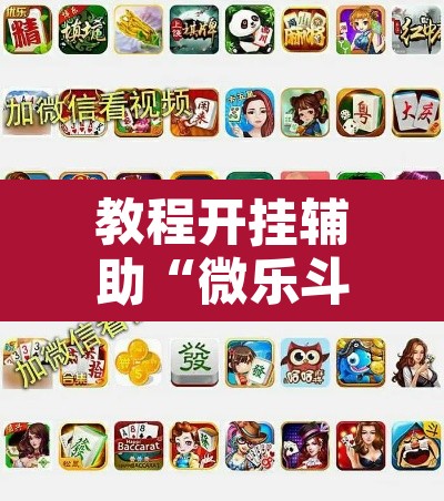 教程开挂辅助“微乐斗地主万能透视”附辅助神器开挂脚本详细步骤