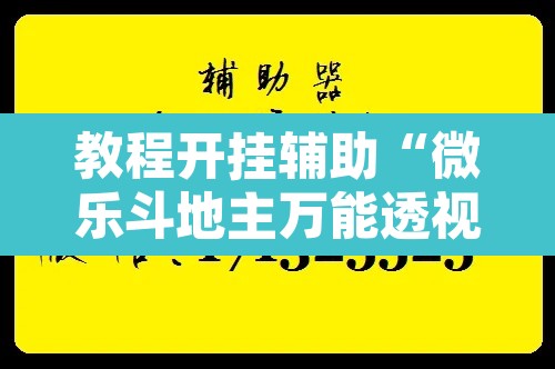 教程开挂辅助“微乐斗地主万能透视”附辅助神器开挂脚本详细步骤