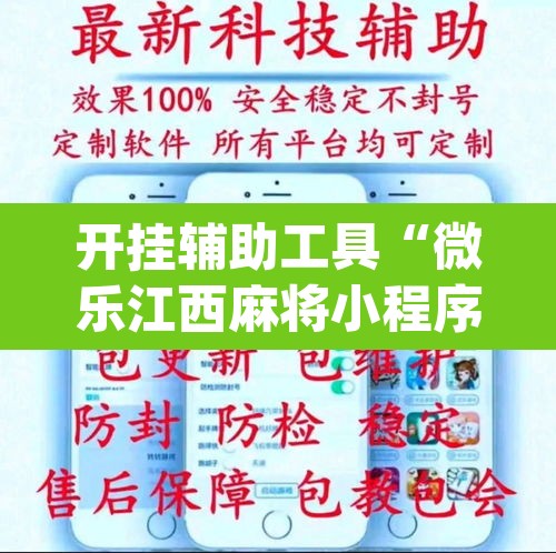 开挂辅助工具“微乐江西麻将小程序怎样免费开挂”(透视挂)辅助透视教程
