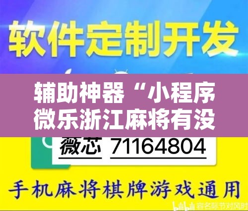 辅助神器“小程序微乐浙江麻将有没有挂”附辅助神器开挂脚本详细步骤