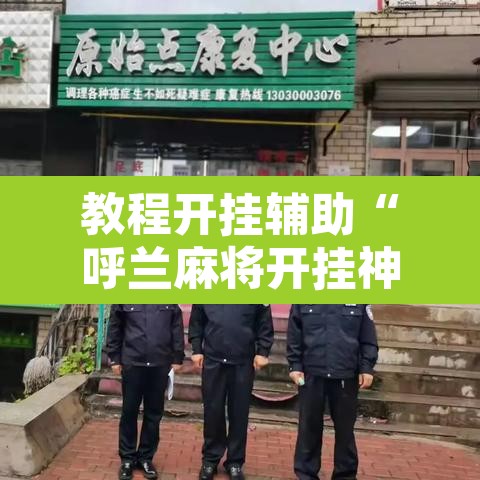 教程开挂辅助“呼兰麻将开挂神器下载”其实确实有挂