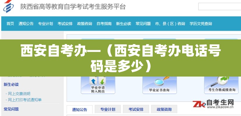 西安自考办—（西安自考办电话号码是多少）