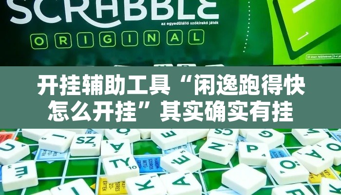 开挂辅助工具“闲逸跑得快怎么开挂”其实确实有挂