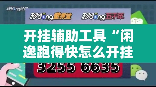 开挂辅助工具“闲逸跑得快怎么开挂”其实确实有挂