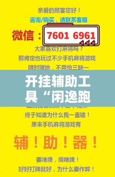开挂辅助工具“闲逸跑得快怎么开挂”其实确实有挂