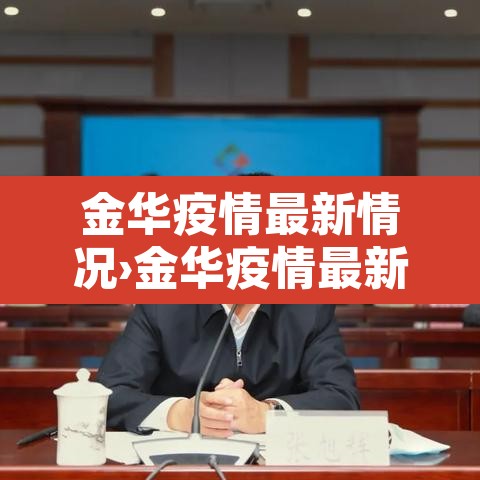 金华疫情最新情况›金华疫情最新情况通报