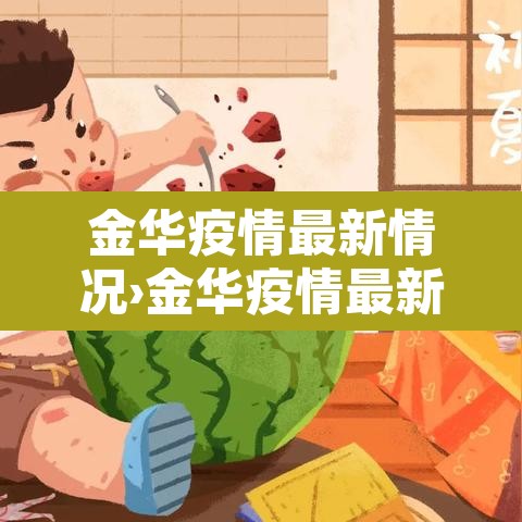 金华疫情最新情况›金华疫情最新情况通报