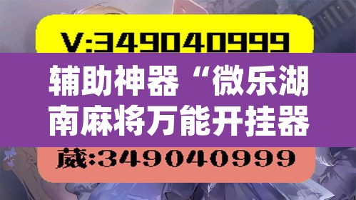 辅助神器“微乐湖南麻将万能开挂器免费”(透视)其实确实有挂