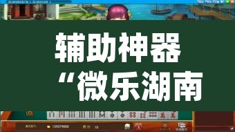 辅助神器“微乐湖南麻将万能开挂器免费”(透视)其实确实有挂