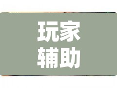 玩家辅助神器“闲来安徽麻将真的可以开挂	”其实确实有挂