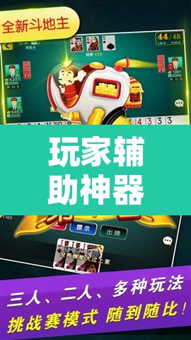 玩家辅助神器“闲来安徽麻将真的可以开挂”其实确实有挂