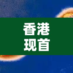 香港现首例猴痘输入病例›香港的猴子