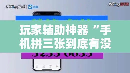 玩家辅助神器“手机拼三张到底有没有挂”附辅助神器开挂脚本详细步骤