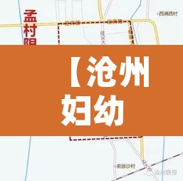 【沧州妇幼属于哪条路限行·沧州妇幼医院在什么位置】