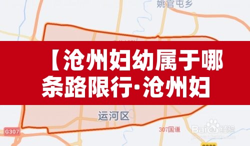 【沧州妇幼属于哪条路限行·沧州妇幼医院在什么位置】