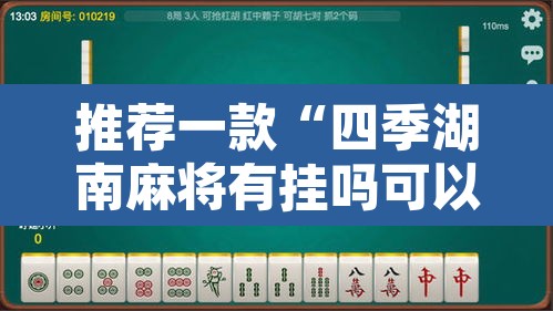 推荐一款“四季湖南麻将有挂吗可以开挂吗”其实确实有挂