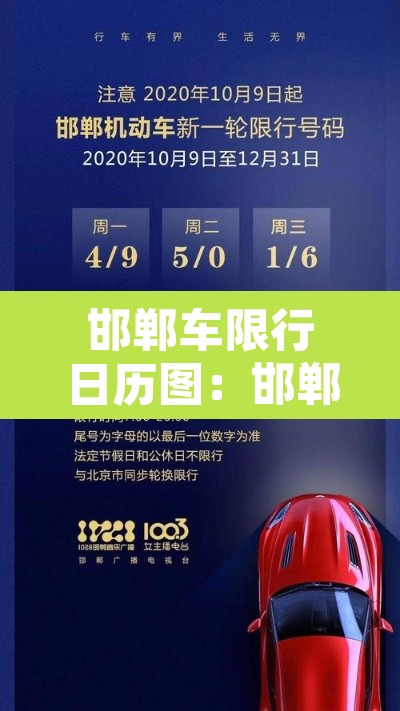 邯郸车限行日历图：邯郸车辆限行时间2021年1月