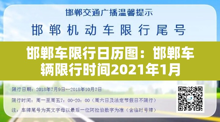 邯郸车限行日历图：邯郸车辆限行时间2021年1月