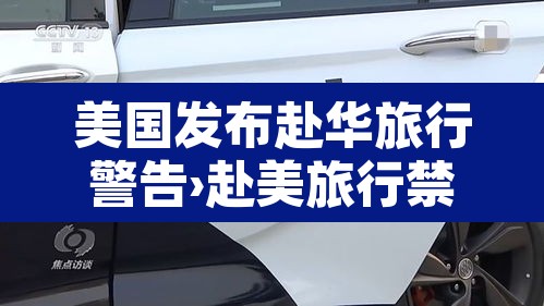 美国发布赴华旅行警告›赴美旅行禁令解除