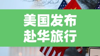 美国发布赴华旅行警告›赴美旅行禁令解除