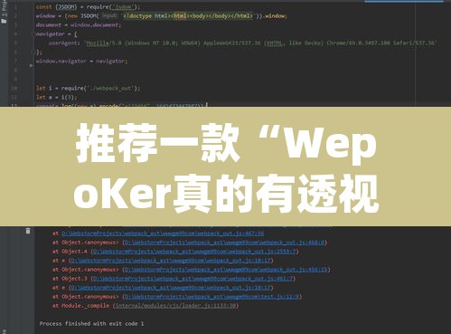 推荐一款“WepoKer真的有透视吗”附辅助神器开挂脚本详细步骤