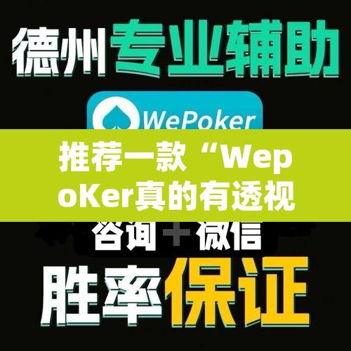 推荐一款“WepoKer真的有透视吗”附辅助神器开挂脚本详细步骤